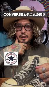 コンバースとデニムのスタイル攻略法