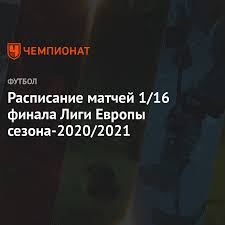 Maybe you would like to learn more about one of these? Raspisanie Matchej 1 16 Finala Ligi Evropy Sezona 2020 2021 Chempionat