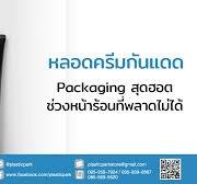 หลอดครีมกันแดด Packaging สุดฮอตช่วงหน้าร้อนที่พลาดไม่ได้