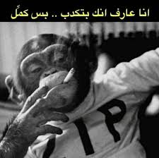 Pin By Deema On Life Funny Arabic Quotes Funny Science Jokes Funny Words