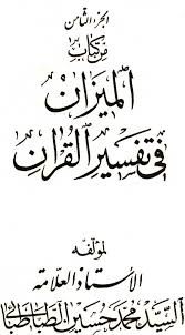 الميزان في تفسير القرآن الصفحة 17