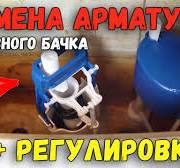 ЗАМЕНА АРМАТУРЫ СЛИВНОГО (СМЫВНОГО) БАЧКА УНИТАЗА со снятием бачка +  НАСТРОЙКА И РЕГУЛИРОВКА