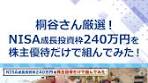 NISAで得られる株主優待と配当金の生活