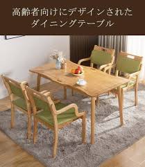 高齢 者 テーブル
