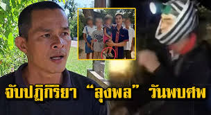 พ่อแม่ น้องชมพู่ เปิดใจล่าสุด หลังเฝ้าดูตร.บุกบ้าน ลุงพล ล่าตัวตามหมายจับ แต่หนีล่องหน à¸¢ à¸­à¸™à¸§ à¸™à¸žà¸šà¸¨à¸ž à¸™ à¸­à¸‡à¸Šà¸¡à¸ž à¸ˆ à¸šà¸›à¸ à¸ à¸£ à¸¢à¸² à¸¥ à¸‡à¸žà¸¥ à¸—à¸³à¹„à¸¡à¸– à¸‡à¸£ à¸§ à¸²à¸¡ à¸„à¸™à¸£ à¸²à¸¢à¸žà¸²à¸™ à¸­à¸‡à¸‚ à¸™à¹€à¸‚à¸² à¸Šà¸¡à¸„à¸¥ à¸› à¸‚ à¸²à¸§à¸Šà¸²à¸§à¸š à¸²à¸™