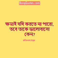 Bengali Love Quotes Images By Rabindranath Tagore With English Translation Love must be one and two at the same. bengali love quotes images by