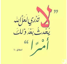 لا تدري لعل الله يحدث بعذ ذلك امرا Islamic Quotes Quran Verses Mood Quotes