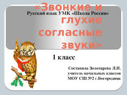 гласные и согласные звуки 1 класс презентация школа россии Prezentaciya Po Russkomu Yazyku Zvonkie I Gluhie Soglasnye 1 Klass Umk Shkola Rossii