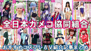 全日本カメコ協同組合」おすすめコスプレAV・エロ動画の紹介記事INDEX【NCY 妄想族 美少女コスプレイヤー人格矯正シリーズ】 |  ご馳走はエログですか？【ごちエロ】