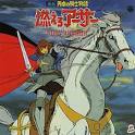 円卓の騎士物語 燃えろアーサー