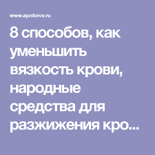 как снизить пульс при низком давлении в домашних условиях 8 Sposobov Kak Umenshit Vyazkost Krovi Narodnye Sredstva Dlya Razzhizheniya Krovi Healthy Tips Health Healthy Living