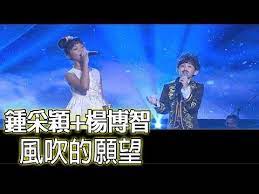 鍾采穎 楊博智 風吹的願望 台灣那麼旺taiwan no 1 2019中秋特輯 youtube 中秋 台 愛