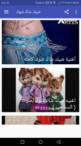 Updated on apr 07, 2020. Ø§ØºØ§Ù†ÙŠ Ø±Ù‚Øµ Ø´Ø±Ù‚ÙŠ Ùˆ Ø£ØºÙ†ÙŠØ© Ø´ÙŠÙƒ Ø´Ø§Ùƒ Ø´ÙˆÙƒ Ø¨Ø¯ÙˆÙ† Ù†Øª For Android Apk Download
