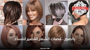 نجوم مصرية | بالصور.. قصات الشعر القصير للنساء