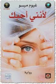 لانني احبك 100 Books To Read Arabic Books Books