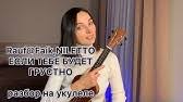 Разбор клава кока покинула чат как играть на укулеле. Razbor Klava Koka Pokinula Chat Kak Igrat Na Ukulele Youtube