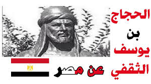 وبعد سنين رآه أحد الحجاج الذين زاملوه يتكفف الناس على جسر بغداد فقال له: Ø´Ø§Ù‡Ø¯ Ù…Ø§Ø°Ø§ Ù‚Ø§Ù„ Ø§Ù„Ø­Ø¬Ø§Ø¬ Ø¨Ù† ÙŠÙˆØ³Ù Ø§Ù„Ø«Ù‚ÙÙŠ Ø¹Ù† Ø§Ù„Ù…ØµØ±ÙŠÙŠÙ† Youtube