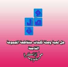 ما هي أهداف التنمية المستدامة؟ اعتمدت جميع الدول الأعضاء في الأمم المتحدة في عام 2015 أهداف التنمية المستدامة (sdgs) ، والتي تُعرف أيضًا باسم الأهداف العالمية ، باعتبارها دعوة عالمية للعمل على إنهاء الفقر وحماية الكوكب وضمان. Ø­Ù„ Ù„Ø¹Ø¨Ø© ÙˆØµÙ„Ø© Ø§Ù„Ù…Ø¬Ù…ÙˆØ¹Ø© Ø§Ù„Ø«Ø§Ù…Ù†Ø© Ù…Ø¹Ù„ÙˆÙ…Ø© Ù…Ù† Ø§Ù„Ø°Ø§ÙƒØ±Ø©