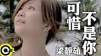 梁靜茹Fish Leong【可惜不是你Unfortunately Not You】Official ...