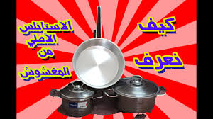 كيف نعرف الاستانلس الاصلي من المغشوش Youtube