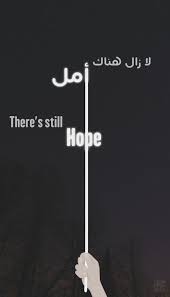 لا زال هناك أمل Hobes Be Still
