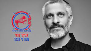 אביתר בנאי, זמר, פזמונאי, מלחין ומעבד. ××'×™×ª×¨ ×'× ××™ ×©×œ×— ×œ×™ ×ž×œ××š Youtube