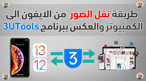 نقل الصور والفيديو من الكمبيوتر الى الايفون والعكس ببرنامج 3utools Youtube