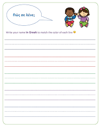 Learning To Write Our Name In Greek Kindergarten Worksheets Kindergarten Worksheets Printable Pre Writing Practice