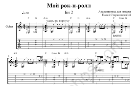 би 2 мой рок н ролл ноты для фортепиано My Rock And Roll For Guitar Guitar Sheet Music And Tabs