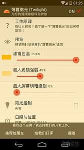 薄暮微光 twilight 调整屏幕颜色保护睡眠 android inbox screenshot twilight