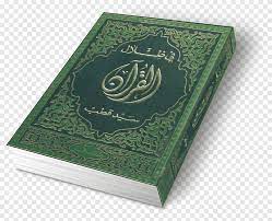 Fi zilal al qur'an part 2 (para 05 to 08). Fi Zilal Al Quran Tafsir Islam Surah Quran Al Imran Alfatiha Png Pngegg