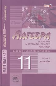 гдз по алгебре и начала анализа 10 11 класс мордкович 2019 Skachat Reshebnik Algebra 10 11 Klass Nachalo Analiza Mordkovich Prakard