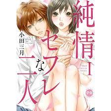 電子版特典付】純情セフレな二人【単行本版】 (1) 電子書籍版 / 小田三月 :B00160886495:ebookjapan - 通販 -  Yahoo!ショッピング