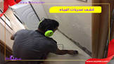 صيانتك للبيت العصري
