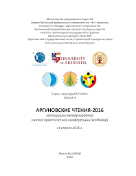 АРГУНОВСКИЕ ЧТЕНИЯ-2016