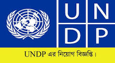 UNDP Job Circular 2023 ❤️ নতুন নিয়োগ ❤️ - BD ...