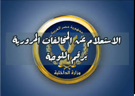 الاستعلام عن المخالفات المرورية برقم اللوحة In 2021