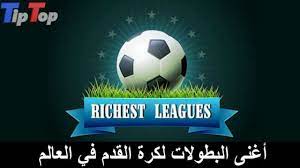 كورة أغنى البطولات لكرة القدم في العالم 2015 soccer ball league soccer