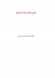 دعاء صلاة الاستخارة للعمل للزواج للسفر لشراء سيارة للدراسة مع تعليم كيفية صلاة الاستخارة خطوة بخطوة ووقتها اجمل الادعيه لصلاة الاستخاره سهلة مكتوبة. ØªØ­Ù…ÙŠÙ„ ÙƒØªØ§Ø¨ Ø¬Ø§Ù…Ø¹ Ø£Ø­ÙƒØ§Ù… ØµÙ„Ø§Ø© Ø§Ù„Ø¥Ø³ØªØ®Ø§Ø±Ø© ÙƒØªØ¨ Pdf