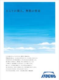 ひとりの商人 無数の使命 伊藤忠商事株式会社 企業広告 新聞 広告 商人