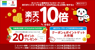 ファミリーマート 楽天ポイントカード 楽天ポイント10倍キャンペーン ホワイトデー デザイン キャンペーンバナー バナー
