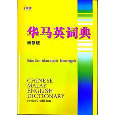 Buat lembar menulis bahasa kanton dengn jyutping. Dictionary Malay To Chinese Is Rated The Best In 06 2021 Beecost