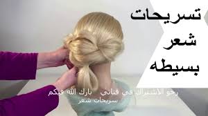 تسريحات شعر بسيطه وسهله تسريحات شعر يومية hairstyles 2020 fashion