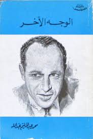 الوجه الآخر