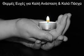 Το φετινό πάσχα είναι ιδιαίτερο για όλους μας. 8ermes Eyxes Gia Kalh Anastash Kalo Pasxa Ilf Consulting