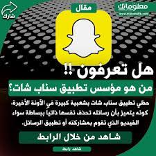 من هو مؤسس تطبيق سناب شات snapchat screenshot jala snapchat
