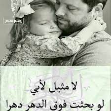 الله يخليلي ياك يا بابا i miss you dad love dad miss you dad