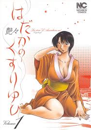 Amazon.co.jp: はだかのくすりゆび 1巻 (ニチブンコミックス) : 艶々: 本