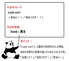 Look out 危ない