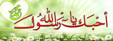 أحبك يا رسول الله islamic pictures arabic calligraphy birthday